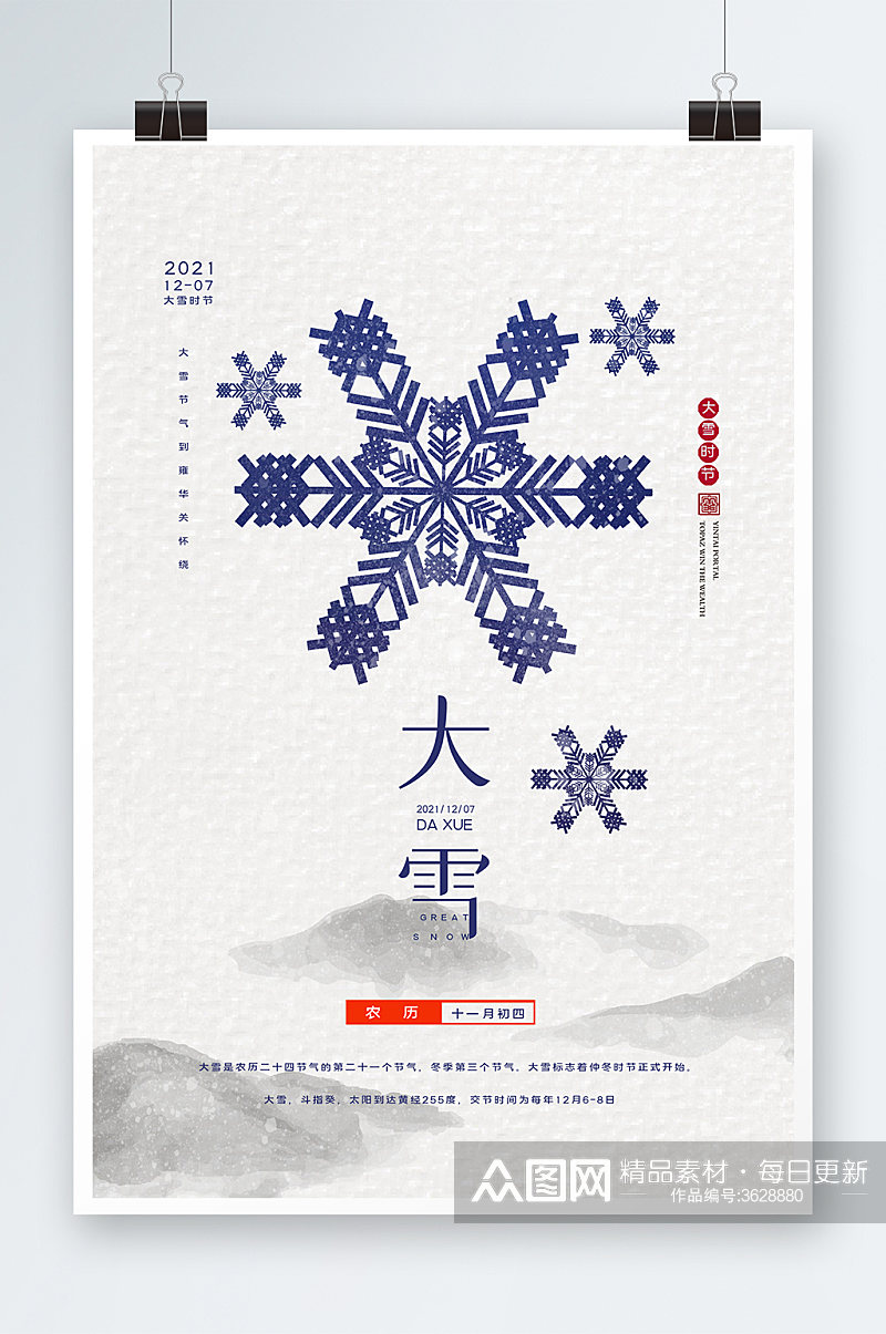 中国风大雪时节海报设计素材