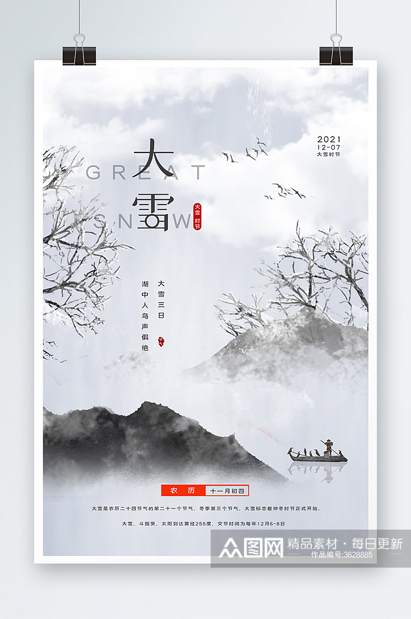 中国风大雪海报设计素材