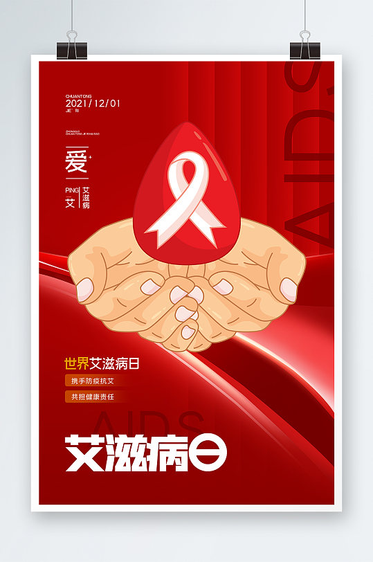 艾滋病日海报设计