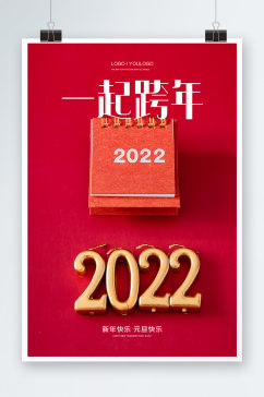 一起跨年2022年海报设计