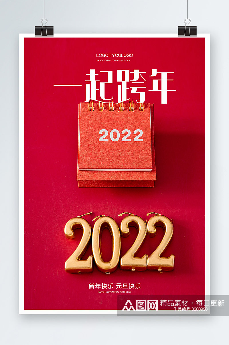 一起跨年2022年海报设计素材