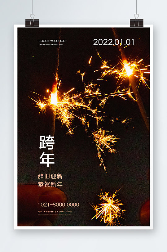 辞旧迎新跨年海报设计