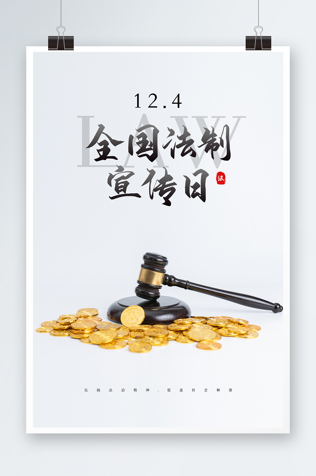 全国法制日海报设计素材
