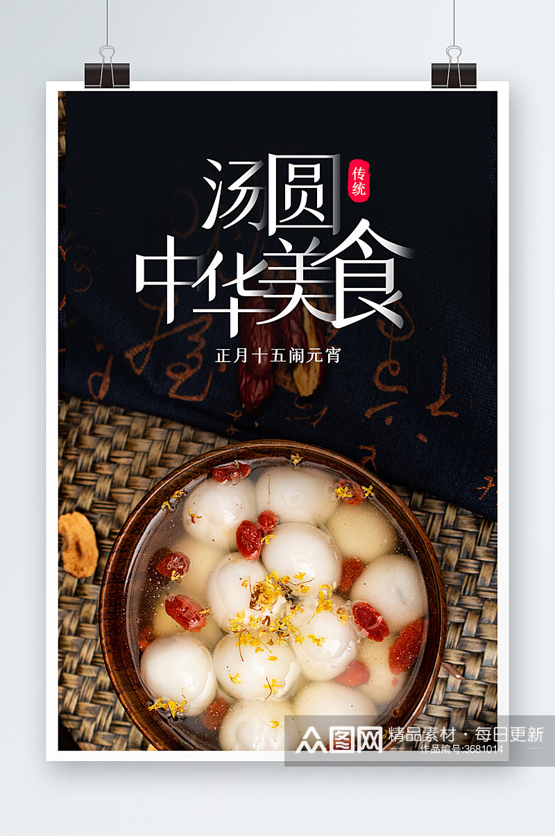 汤圆中华美食海报设计素材