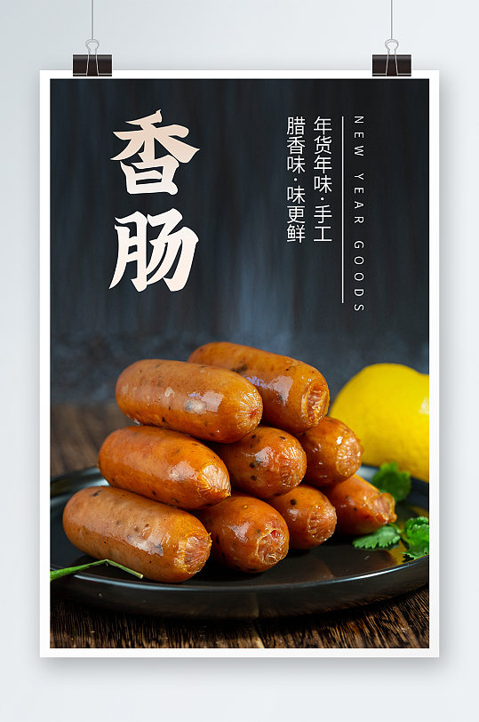 美味香肠海报设计