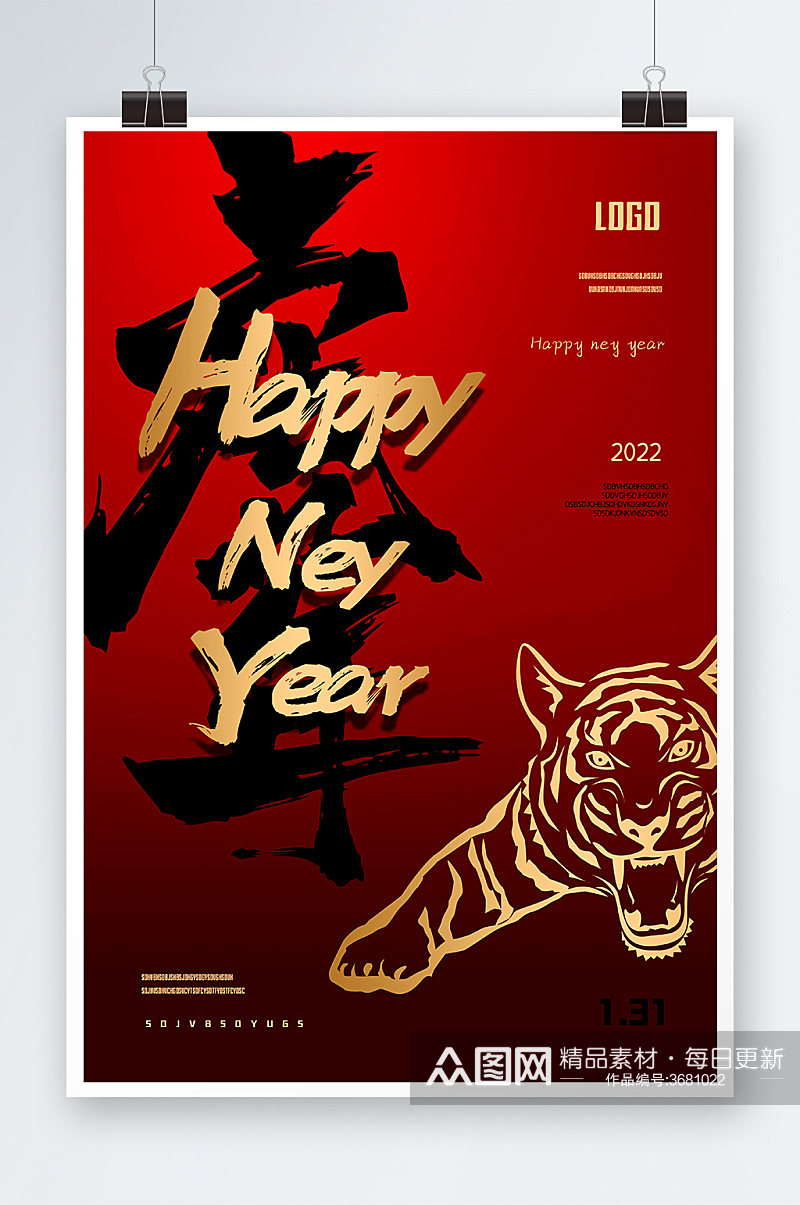 新年快乐虎年海报设计素材
