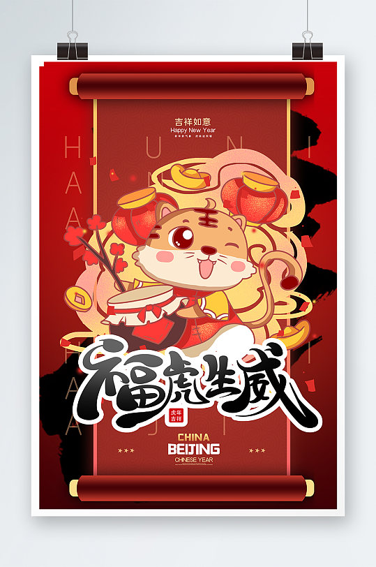 福虎生威海报设计