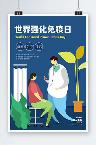 世界强化免疫日海报设计