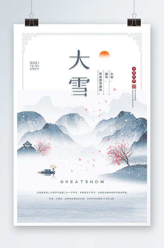 中国风大雪时节海报设计