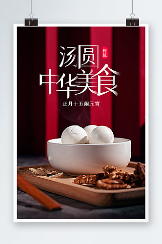 汤圆中华美食海报设计