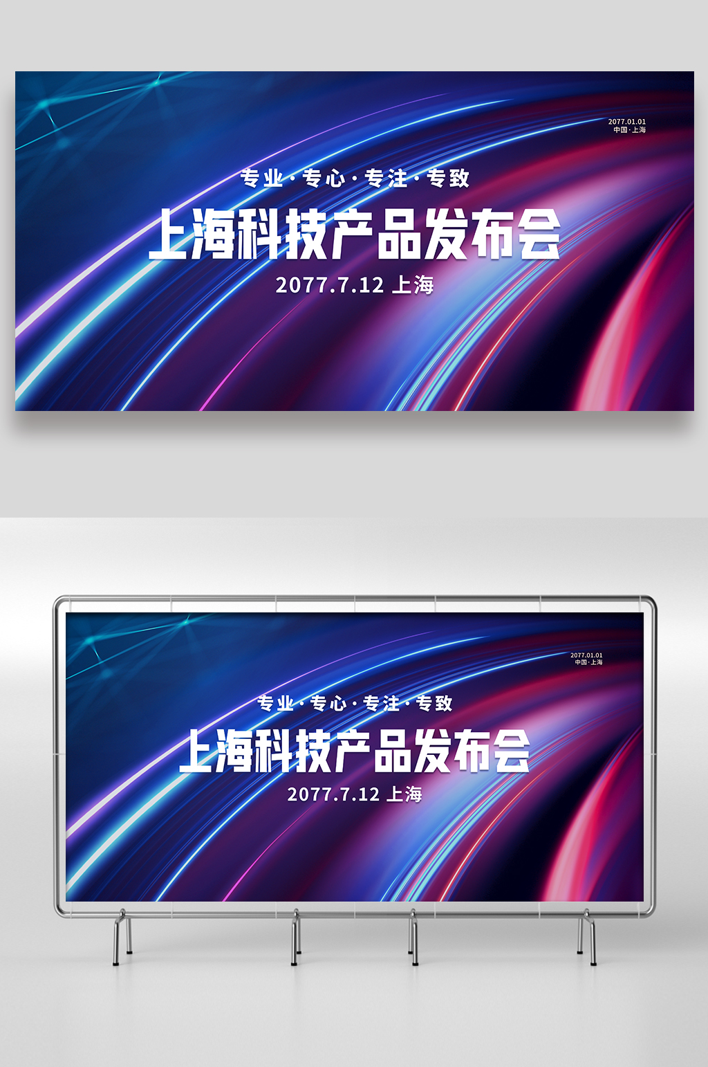 上海科技新品发布会展板设计素材