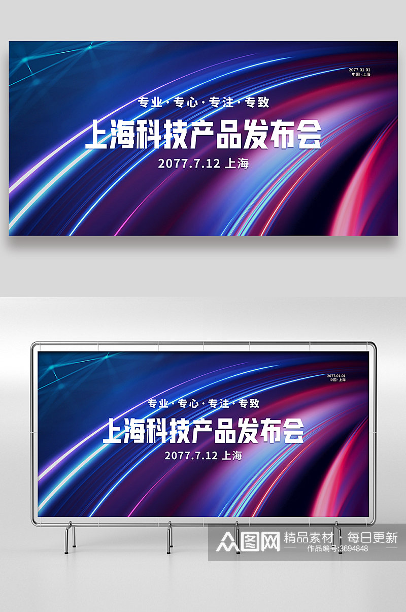 上海科技新品发布会展板设计素材