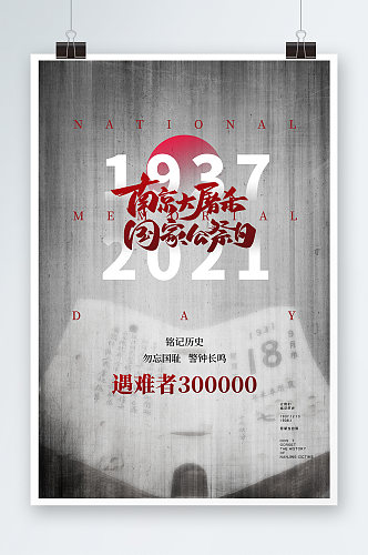 南京大屠杀纪念日海报设计