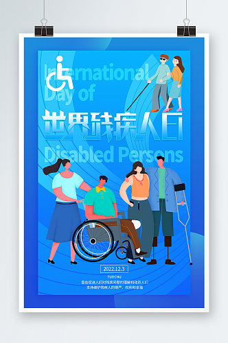 世界残疾人口日海报设计