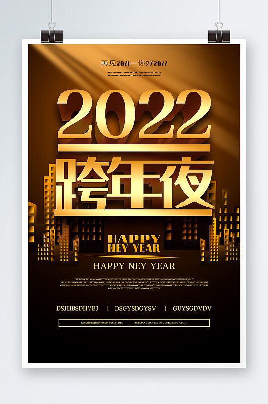 2022跨年夜海报设计