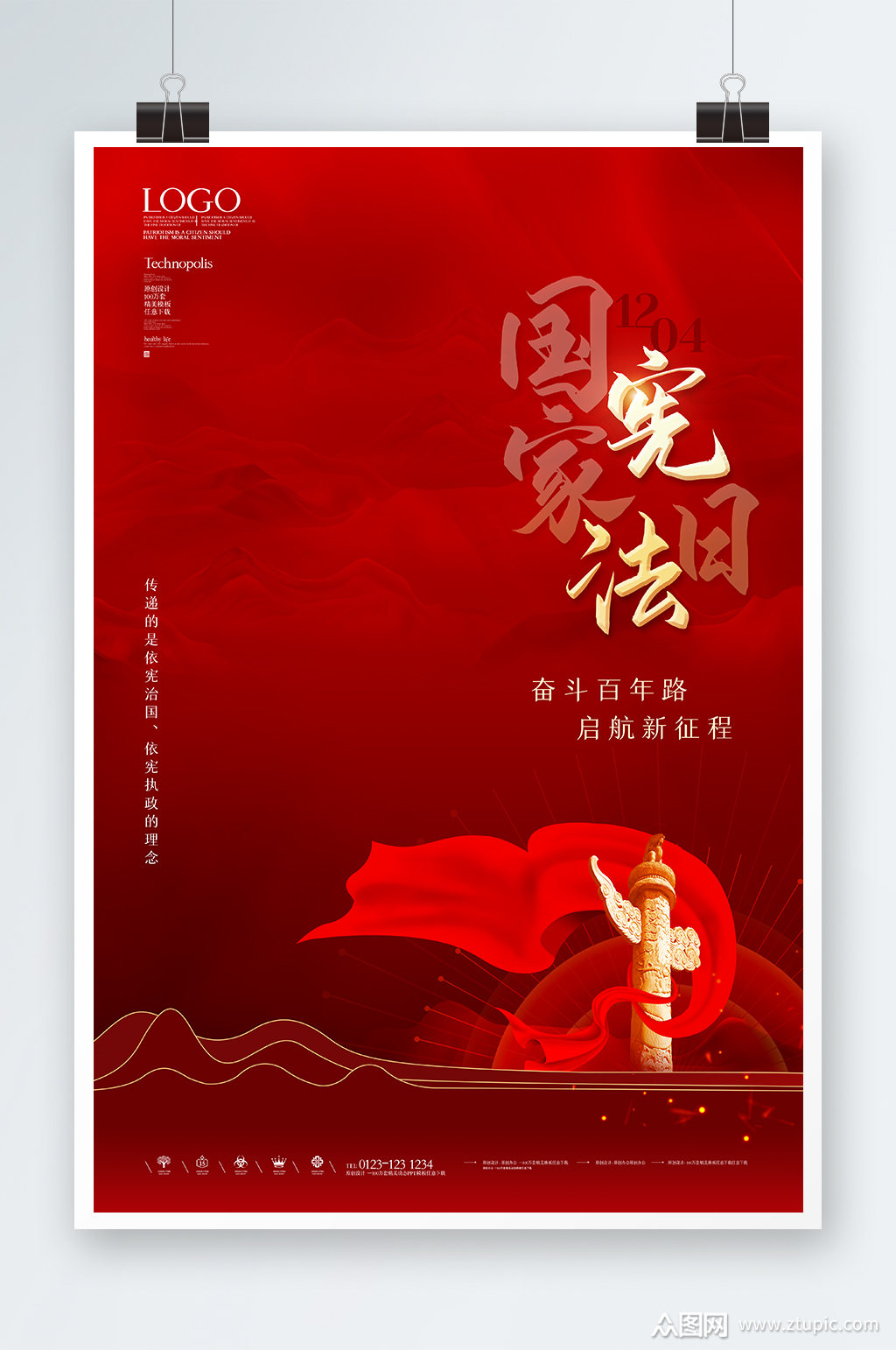 国家宪法日海报设计模板下载-编号3808254-众图网