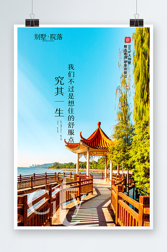 小清新別墅房地產(chǎn)海報設計