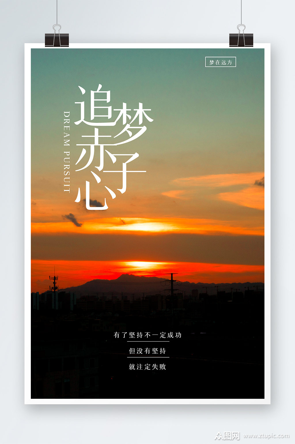 追梦赤子心海报设计素材