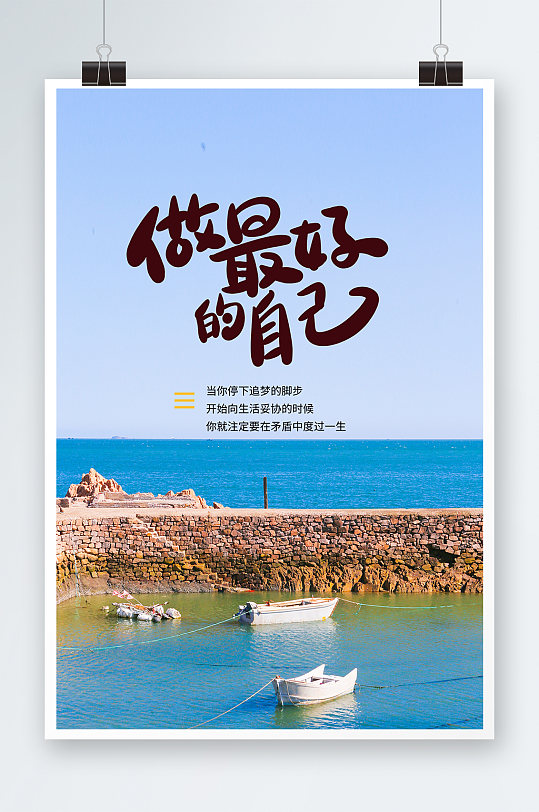 做最好的自己海报设计