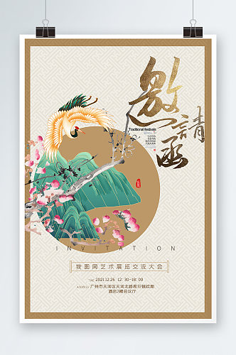 中国风邀请函海报设计