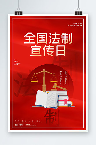 全国法制宣传日海报设计