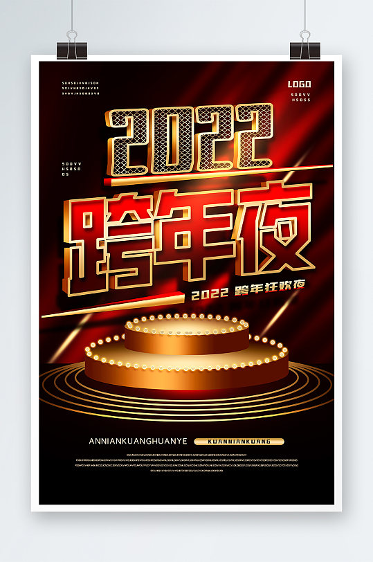 2022跨年夜海报设计