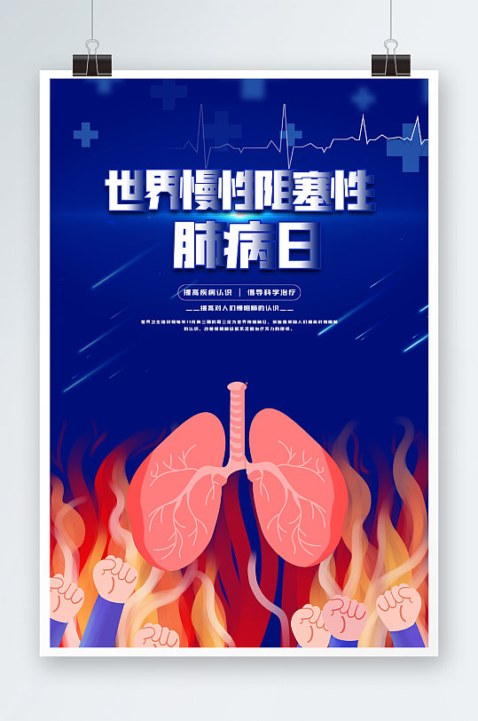 世界慢性病日海报设计