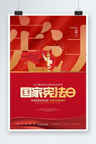 红色国家宪法日海报设计