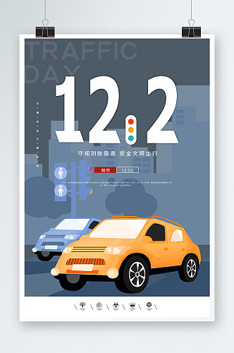 安全文明出行海报设计