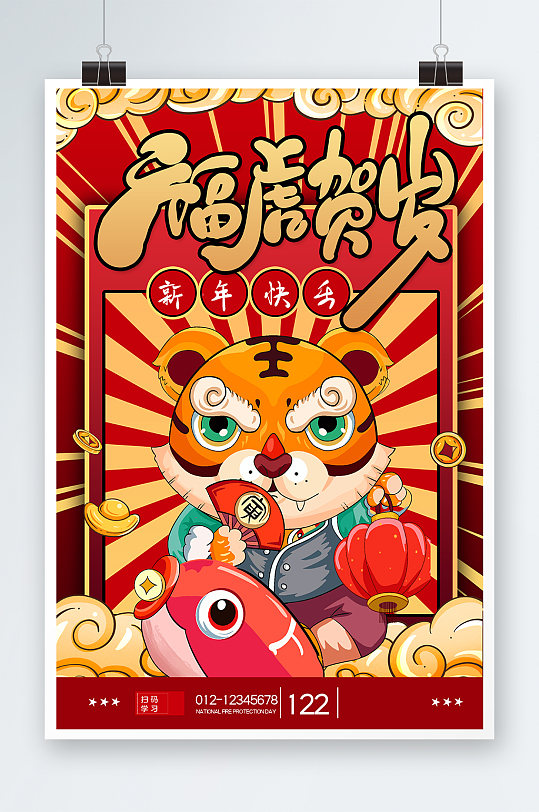 福虎贺岁海报设计