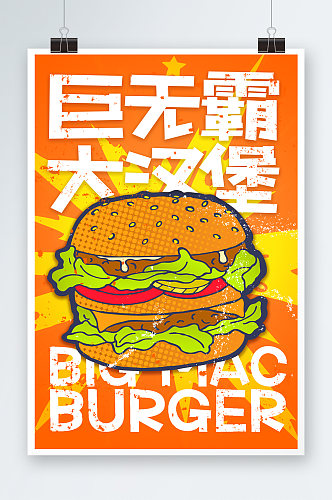 巨无霸大汉堡海报设计