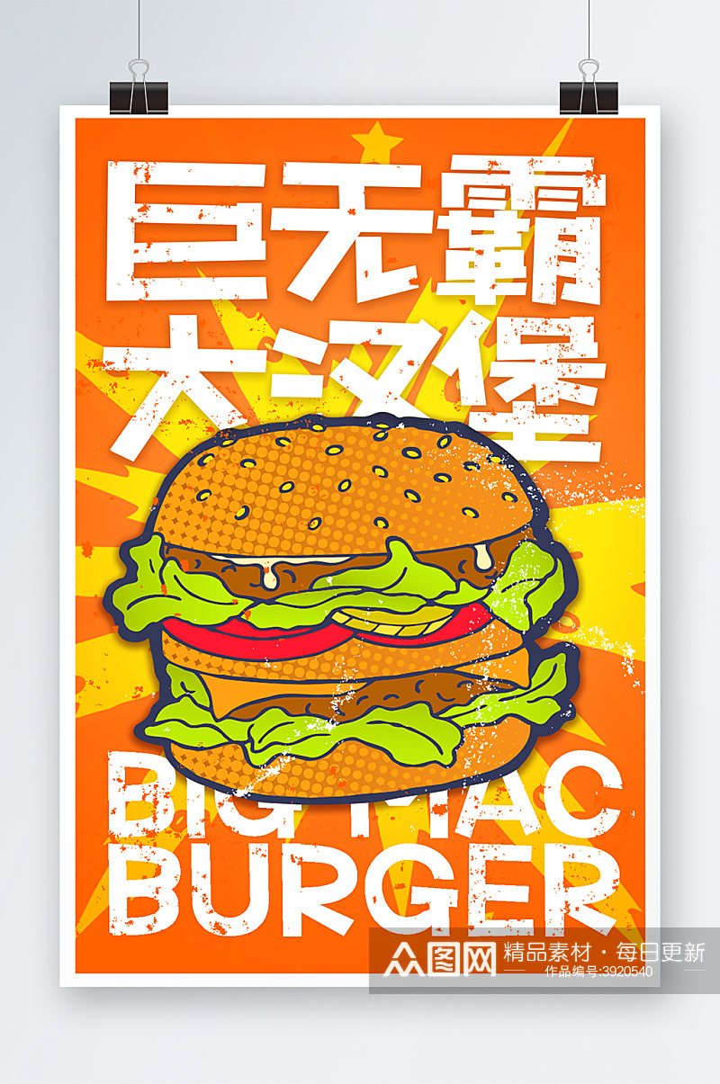 巨无霸大汉堡海报设计素材