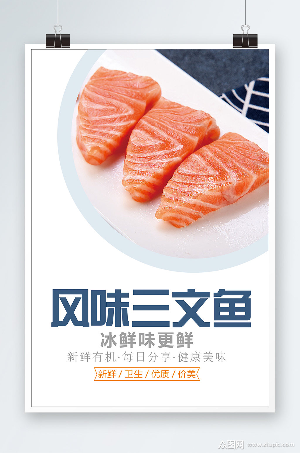 风味三文鱼海报设计素材