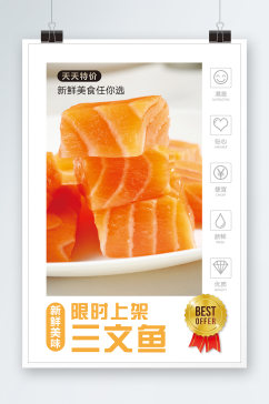 限时上架三文鱼海报设计