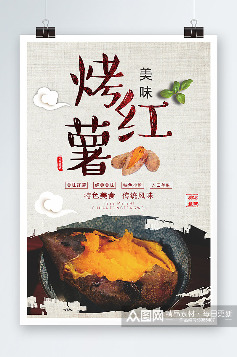中国风烤红薯海报设计素材