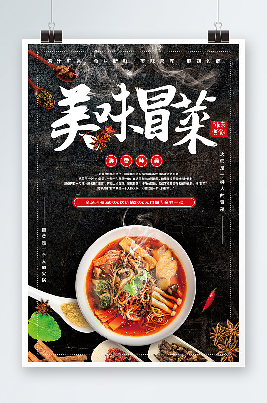 美味冒菜海报设计