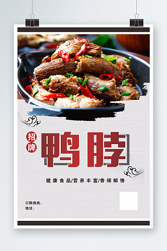 中国风鸭脖海报设计