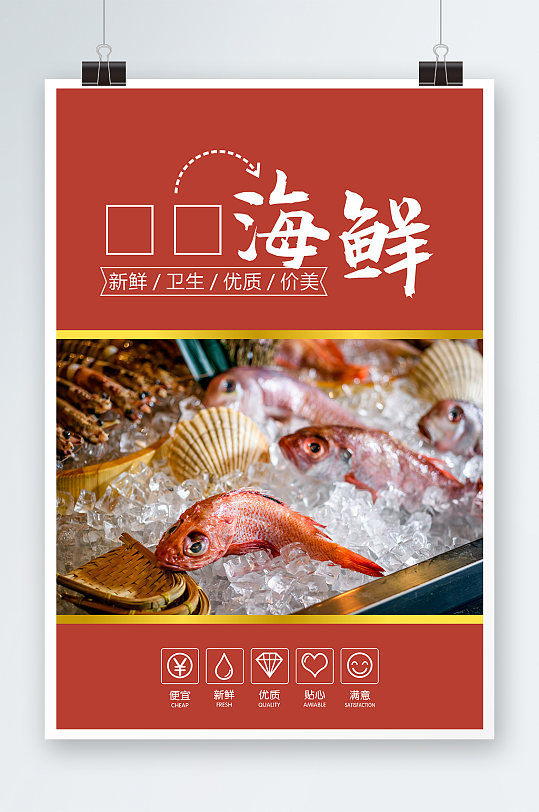 红色唯美海鲜海报设计