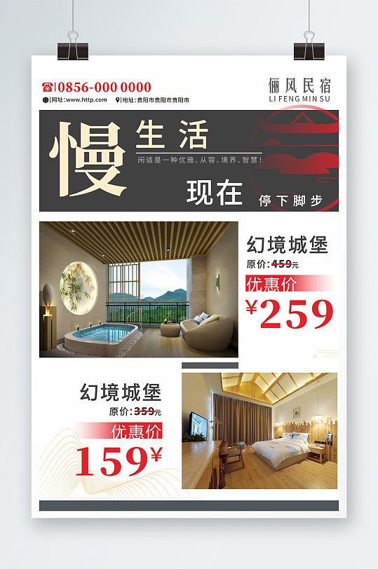 慢生活酒店海报设计