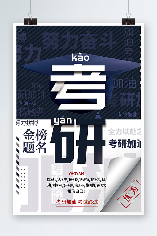 大气简洁考研海报设计