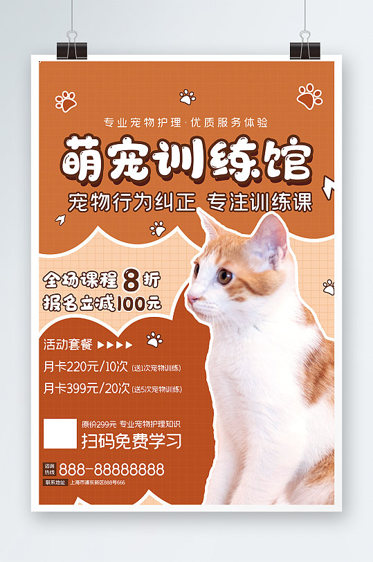 萌宠训练馆海报设计