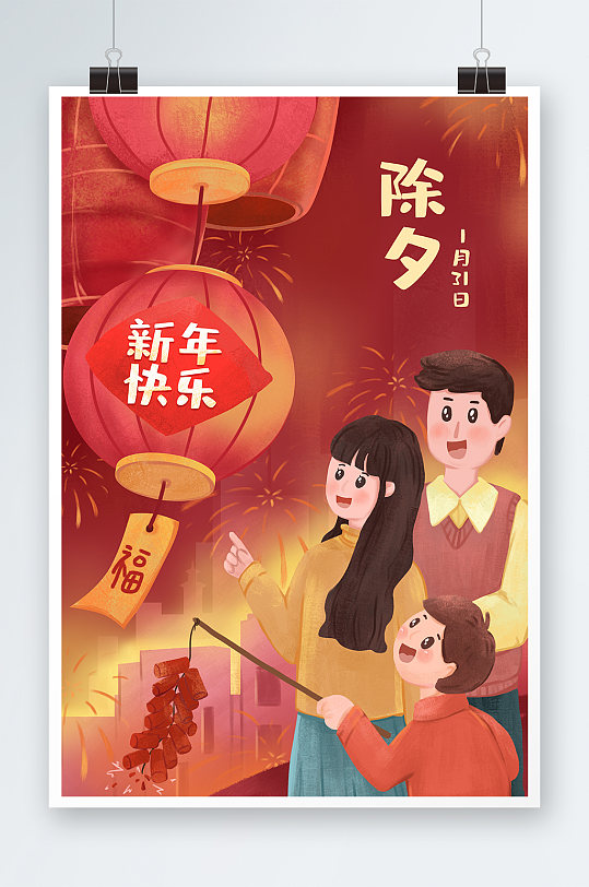 新年快乐除夕手绘插画设计