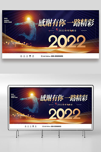 感恩有你一路精彩2022展板设计