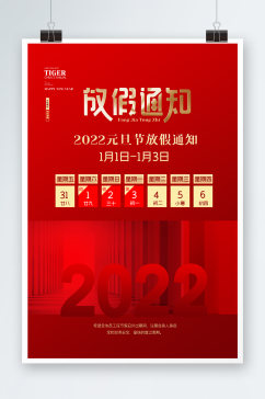 2022年放假通知海报