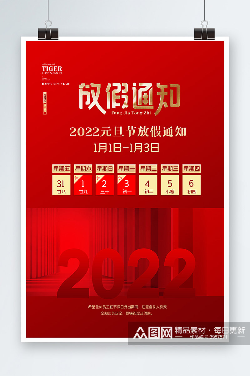 2022年放假通知海报素材