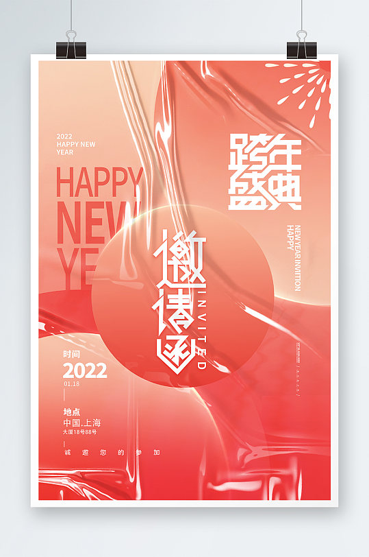 跨年盛典邀请函海报设计