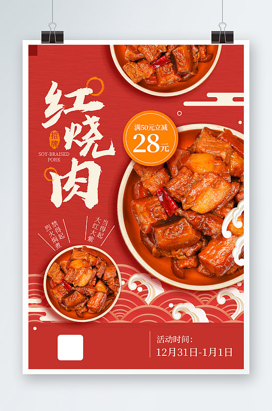 红色红烧肉海报设计