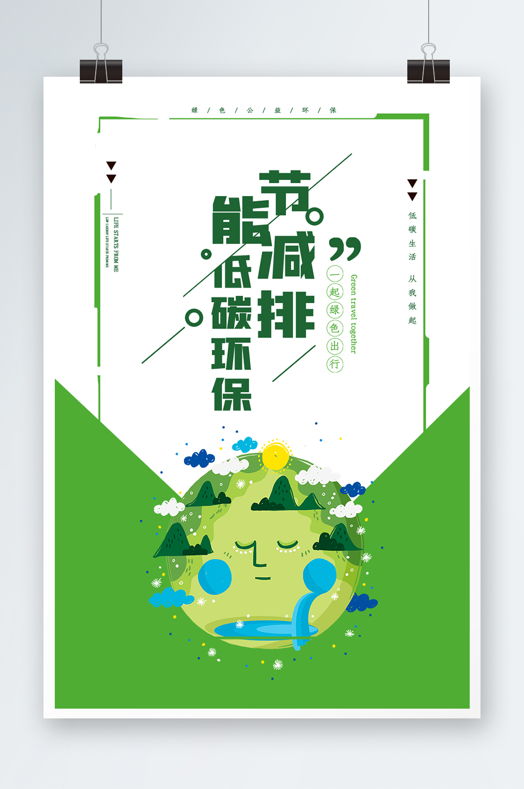 绿色环保低碳节能海报素材