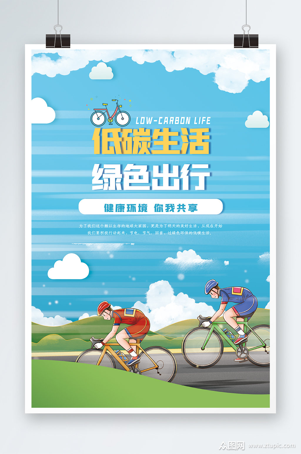 低碳生活绿色出行海报插画素材