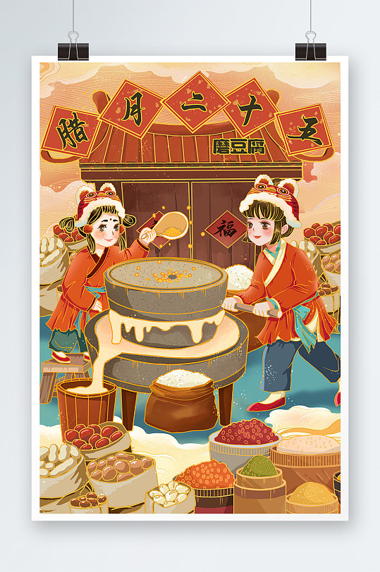 腊月二十五磨豆腐新年插画